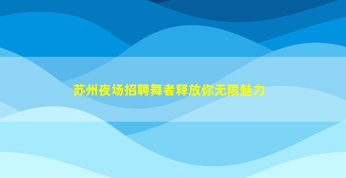 赣州夜场招聘